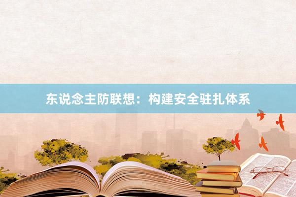 东说念主防联想：构建安全驻扎体系